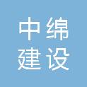 四川中绵建设工程有限公司