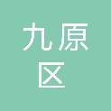 包头市九原区发展和改革委员会