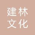 黄冈市建林文化传播有限公司
