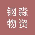 济南钢淼物资有限公司