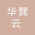 华巽云科技投资控股（青岛）集团有限责任公司
