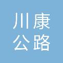 四川川康公路规划勘察设计有限责任公司