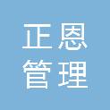 山东正恩管理服务有限公司