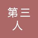 荆州市第三人民医院（湖北省血吸虫病专科医院）