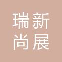 天津瑞新尚展科技有限公司