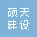 湖北硕天建设工程有限公司