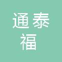 山西通泰福贸易有限公司