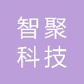 贵州智聚科技有限责任公司