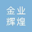 江西金业辉煌家具有限公司
