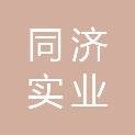 郑州同济实业有限公司