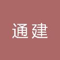 广东通建律师事务所