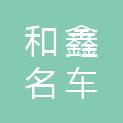 吉林省和鑫名车汽车维修服务有限公司