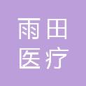 济南雨田医疗科技有限公司
