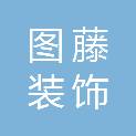 厦门图藤装饰工程有限公司