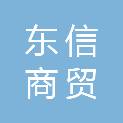 平凉东信商贸有限责任公司