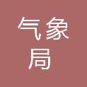 信阳市气象局