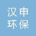 宁波汉申环保科技有限公司