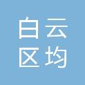 广州市白云区均禾街社区卫生服务中心（广州市白云区均禾街道疾病预防控制中心）