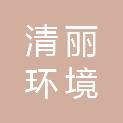 杭州清丽环境服务有限公司
