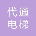 河北代通电梯有限公司