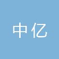 湖北中亿机械设备制造有限公司