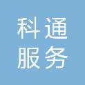 河北科通服务有限公司承德分公司