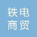 安徽铁电商贸有限公司