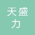 天盛力建设工程有限公司