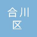 重庆市合川区双凤镇中心完全小学