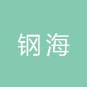 河南钢海再生资源有限公司