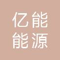 广东亿能能源有限公司