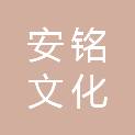 陕西安铭文化发展有限公司