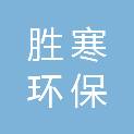 河北胜寒环保科技有限公司