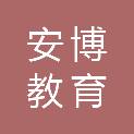 上海安博教育信息咨询有限公司杨浦第一分公司