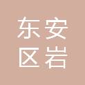 牡丹江市东安区岩炎广告装饰部