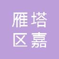 西安市雁塔区嘉盛瑞果商贸有限公司