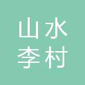洛阳山水李村城乡发展有限公司