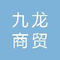 自贡市九龙商贸有限公司