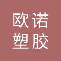河北欧诺塑胶科技有限公司