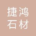 无锡市捷鸿石材装饰有限公司