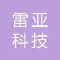 南京雷亚科技有限公司