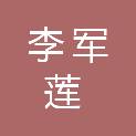 李军莲