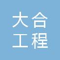 宁波大合工程管理咨询有限公司