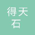 锡林郭勒盟得天石信息咨询合伙企业（有限合伙）