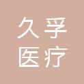 重庆久孚医疗设备有限公司