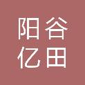 阳谷亿田农机专业合作社