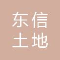 青岛东信土地房地产资产评估有限公司