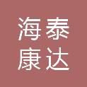青岛海泰康达商贸有限公司