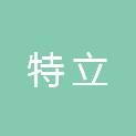 江西特立文化传媒有限公司