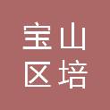 上海市宝山区培智学校